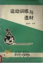 运动训练与选材 1992 PDF电子版封面 7561016867 董国珍编著