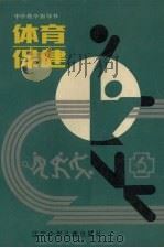 体育  保健  中学教学指导书（1991 PDF版）
