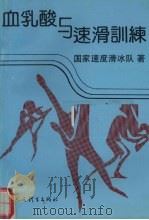 血乳酸与速滑训练 1993 PDF电子版封面 7500908873 国家速度滑冰队著
