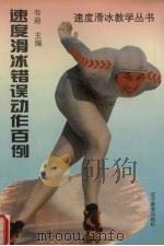 速度滑冰错误动作百例 著名教练员的“诊断”与“治疗” 1995 PDF电子版封面 7538240918 韦迪主编