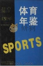 辽宁体育年鉴 1996 1997 PDF电子版封面 7805073961 辽宁体育运动委员会编