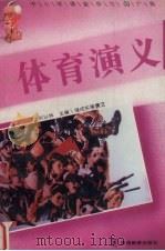 体育演义（1995 PDF版）