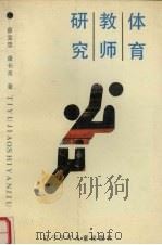 体育教师研究（1993 PDF版）