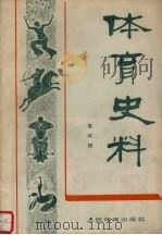 体育史料 第3辑 1981 PDF电子版封面 7015·1898 体育文史资料编审委员会编