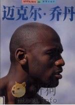 迈克尔·乔丹 1997 PDF电子版封面 7806071644 颜强编