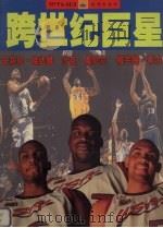 跨世纪巨星（1997 PDF版）