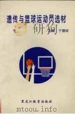 遗传与篮球运动员选材 1994 PDF电子版封面 7531619865 于德斌主编