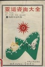 亚运咨询大全 1990 PDF电子版封面 7206008089 海昌亚运热线主编