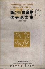 新中国体育史优秀论文集  1984-1994（1997 PDF版）