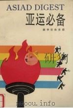 亚运必备（1990 PDF版）