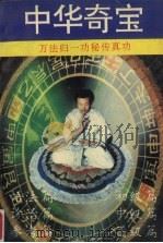 中华奇宝  《万法归一功》秘传真功（1994.08 PDF版）