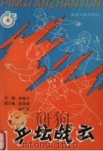 乓坛战云 1995 PDF电子版封面 7201022415 杨旭才主编