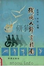 残疾人体育指南（1994 PDF版）
