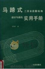 马啼式二百米径赛场地设计与画线先实用手册（1991 PDF版）