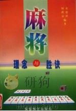 麻将理想与胜诀 1997 PDF电子版封面 7805485224 袁恩祥,陆跃宗编著