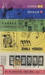 智力游戏精选（1990 PDF版）