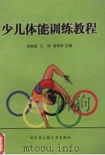 少儿体能训练教程（1997 PDF版）