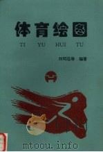 体育绘图（1995 PDF版）