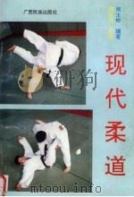 现代柔道（1994 PDF版）