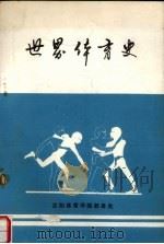 世界体育史（1987 PDF版）