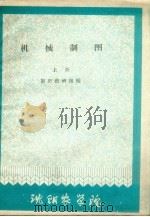 机械制图  上（1961 PDF版）