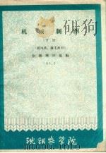 机械制图  下  机电系、森工系用（1961 PDF版）