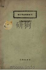 金工现场教学讲义  焊接及钳工部分（1961 PDF版）