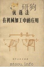 优选法在机加工中的应用（1973 PDF版）