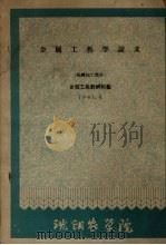 金属工艺学讲义  机械加工部分（1961 PDF版）