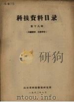 科技资料目录  第18辑（1962 PDF版）