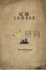 馆藏工程图书目录（1956 PDF版）