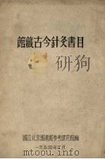 馆藏古今针灸书目 1954 PDF电子版封面 国立北京图书馆参考研究组编