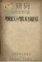 山东省图书馆现藏俄文应用技术书籍目录 1956 PDF电子版封面 山东省图书馆编