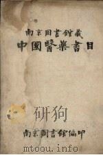 南京图书馆藏中国医药书目   1956  PDF电子版封面    南京图书馆编 