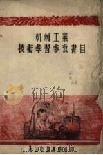 机械工业技术学习参考书目   1954  PDF电子版封面    鞍山市图书馆编 