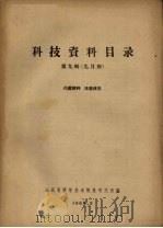 科技资料目录 第9辑 1960 PDF电子版封面 山东省科学技术情报研究所编