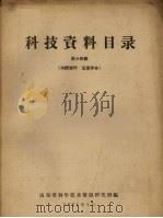 科技资料目录  第14辑（1961 PDF版）
