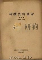 科技资料目录  第4辑（1959 PDF版）