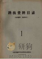 科技资料目录（1962 PDF版）