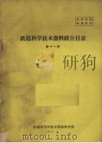 铁道科学技术资料联合目录  第11册（1963 PDF版）