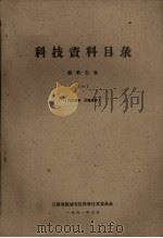 科技资料目录  医药卫生  1（1961 PDF版）