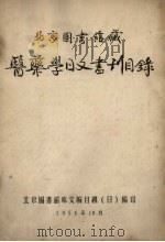 北京图书馆藏医药学日文书刊目录 1955 PDF电子版封面 北京图书馆外文编目组编