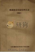 收藏科技情报资料目录  医药部分（ PDF版）