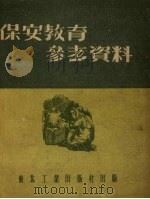 保安教育参考资料（1951 PDF版）