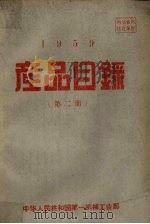 产品目录第2册1959（ PDF版）