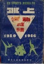 冰上运动成绩  1980-1986（ PDF版）