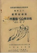 速滑运动员心理测验与心理训练 1990 PDF电子版封面 谢三才编