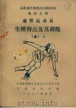 速滑运动员生理特点及训练（1990 PDF版）