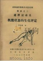 速滑运动员机能状态的生化评定 1990 PDF电子版封面 李宝泰编