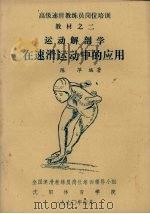 运动解剖学在速滑运动中的应用（1990 PDF版）